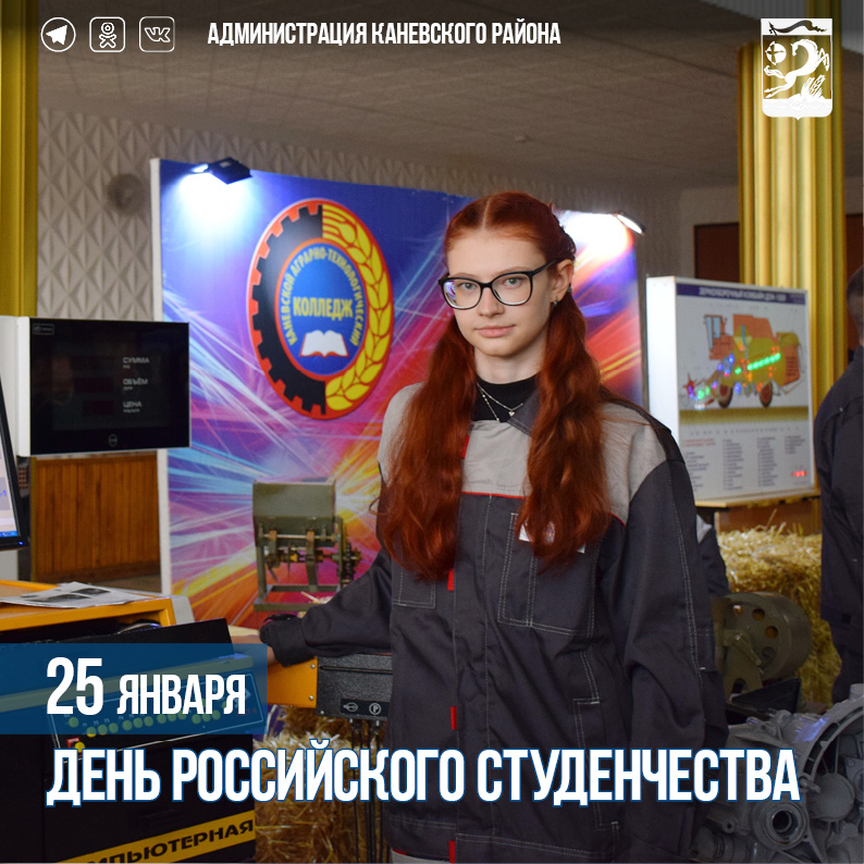 25 января – День российского студенчества