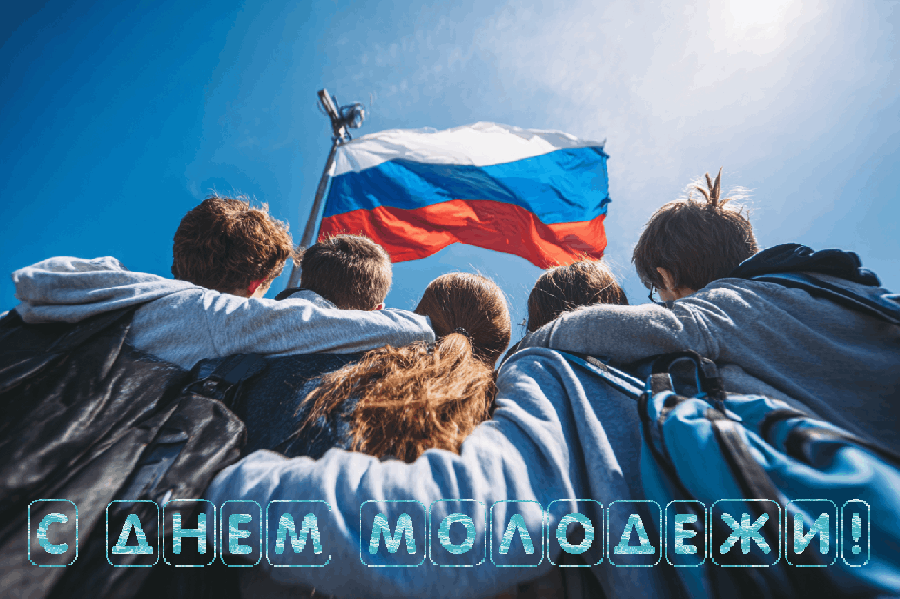 27 июня - День молодежи в России