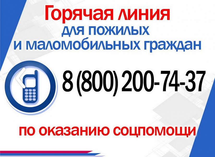 На Кубани работает «горячая линия» для оказания помощи пожилым и маломобильным гражданам На Кубани работает «горячая линия» для оказания помощи пожилым и маломобильным гражданам