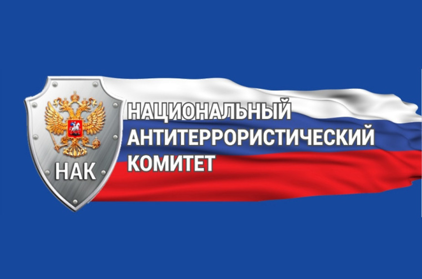 Национальный антитеррористический комитет отмечает 10 марта 20-летний юбилей