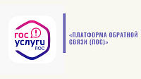 Платформа обратной связи (ПОС) – это возможность для граждан обратиться к властям онлайн и решить свой вопрос Платформа обратной связи (ПОС) – это возможность для граждан обратиться к властям онлайн и решить свой вопрос