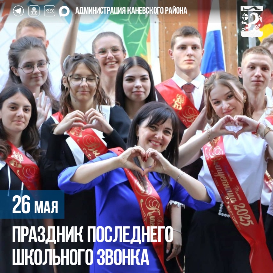 26 мая – Праздник последнего школьного звонка 26 мая – Праздник последнего школьного звонка
