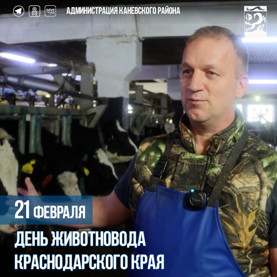 21 февраля –День животновода Краснодарского края