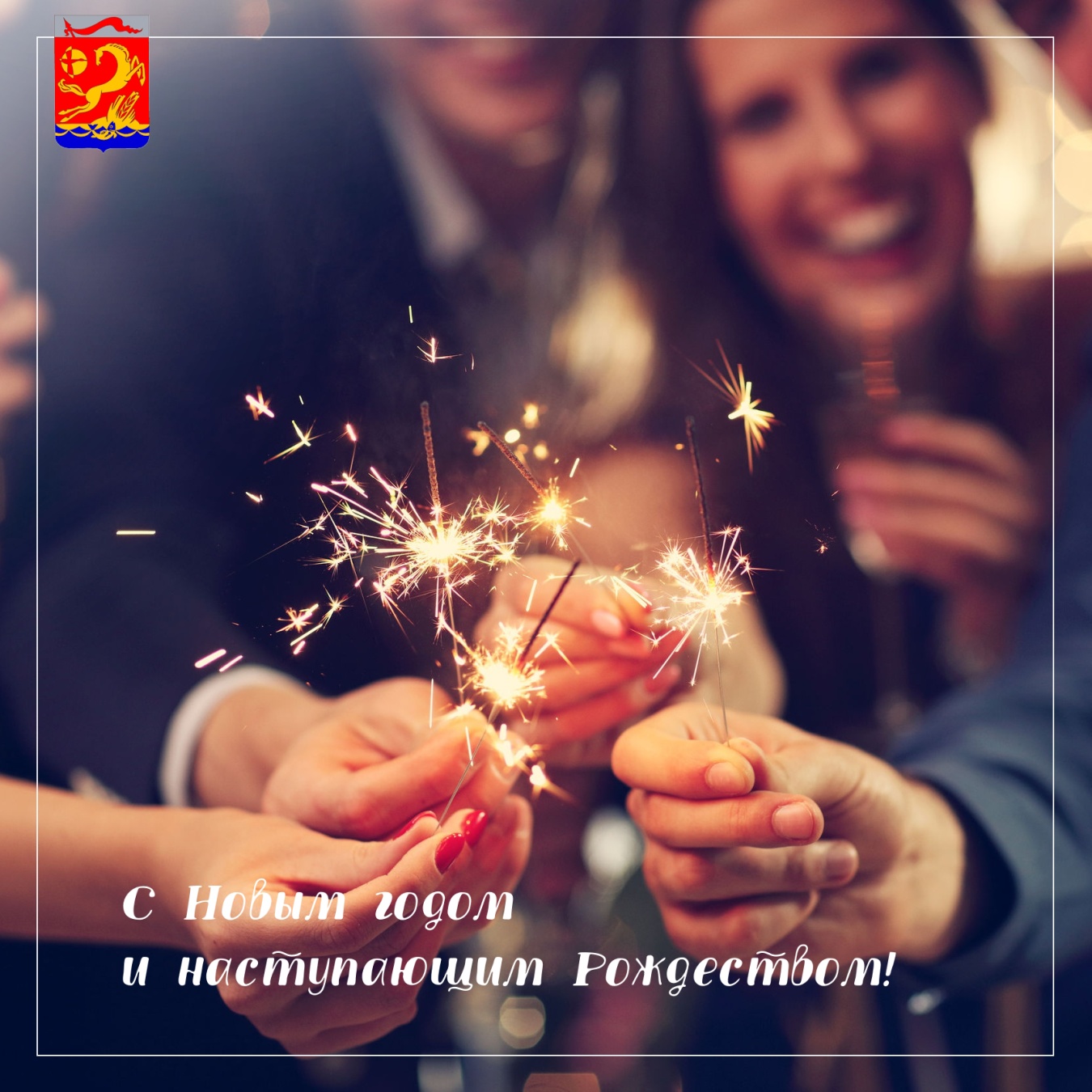 С Новым годом и с наступающим Рождеством Христовым!