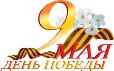 9 мая – День Победы