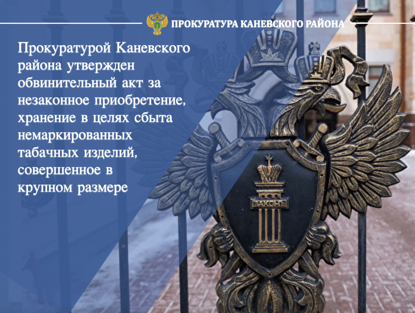 Прокуратурой района утвержден обвинительный акт за незаконное приобретение, хранение в целях сбыта немаркированных табачных изделий, совершенное в крупном размере