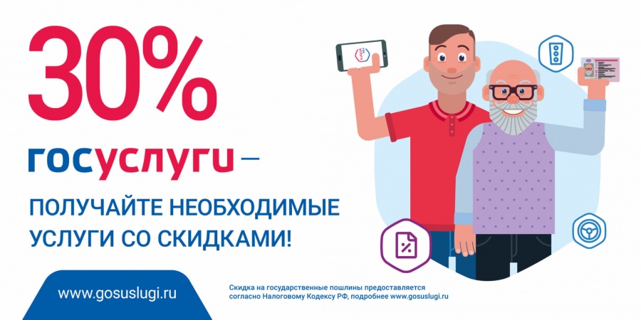 Скидка на оплату пошлины на получение госуслуг составляет 30%