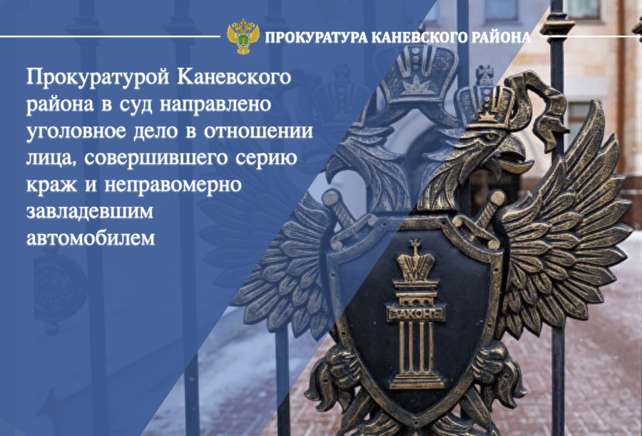 Прокуратурой Каневского района в суд направлено уголовное дело в отношении лица, совершившего серию краж