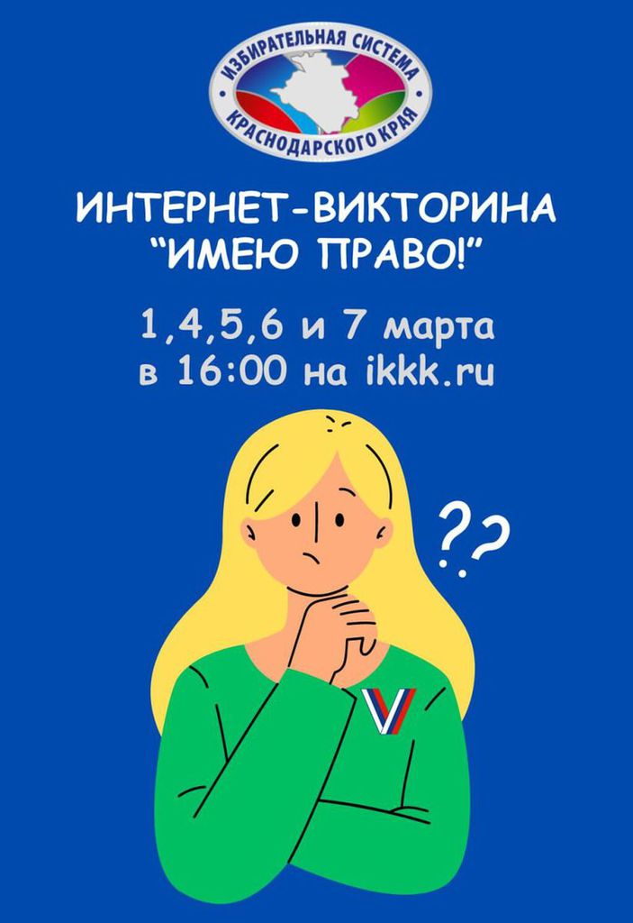 Интернет -викторина "Имею право!"