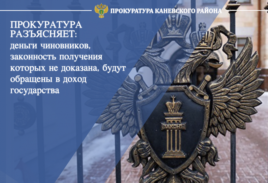 Деньги чиновников, законность получения которых не доказана, будут обращены в доход государства