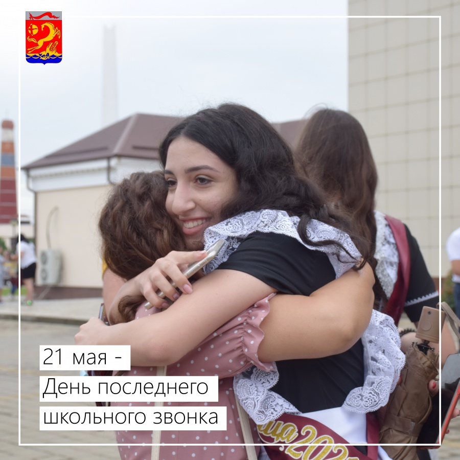 21 мая – Праздник последнего звонка 21 мая – Праздник последнего звонка