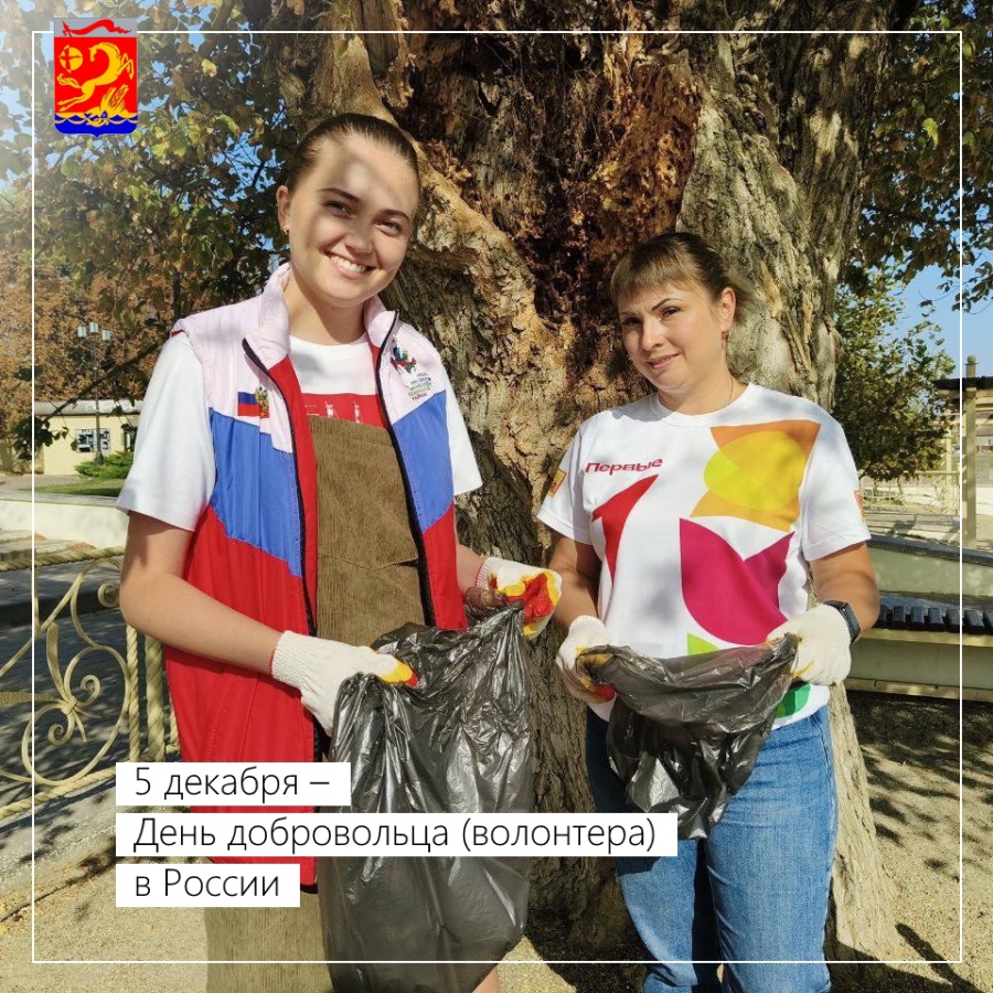 5 декабря – День добровольца (волонтера) в России