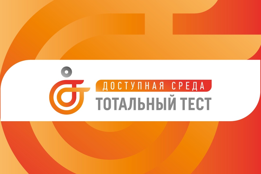 1 декабря стартует Тотальный тест «Доступная среда»