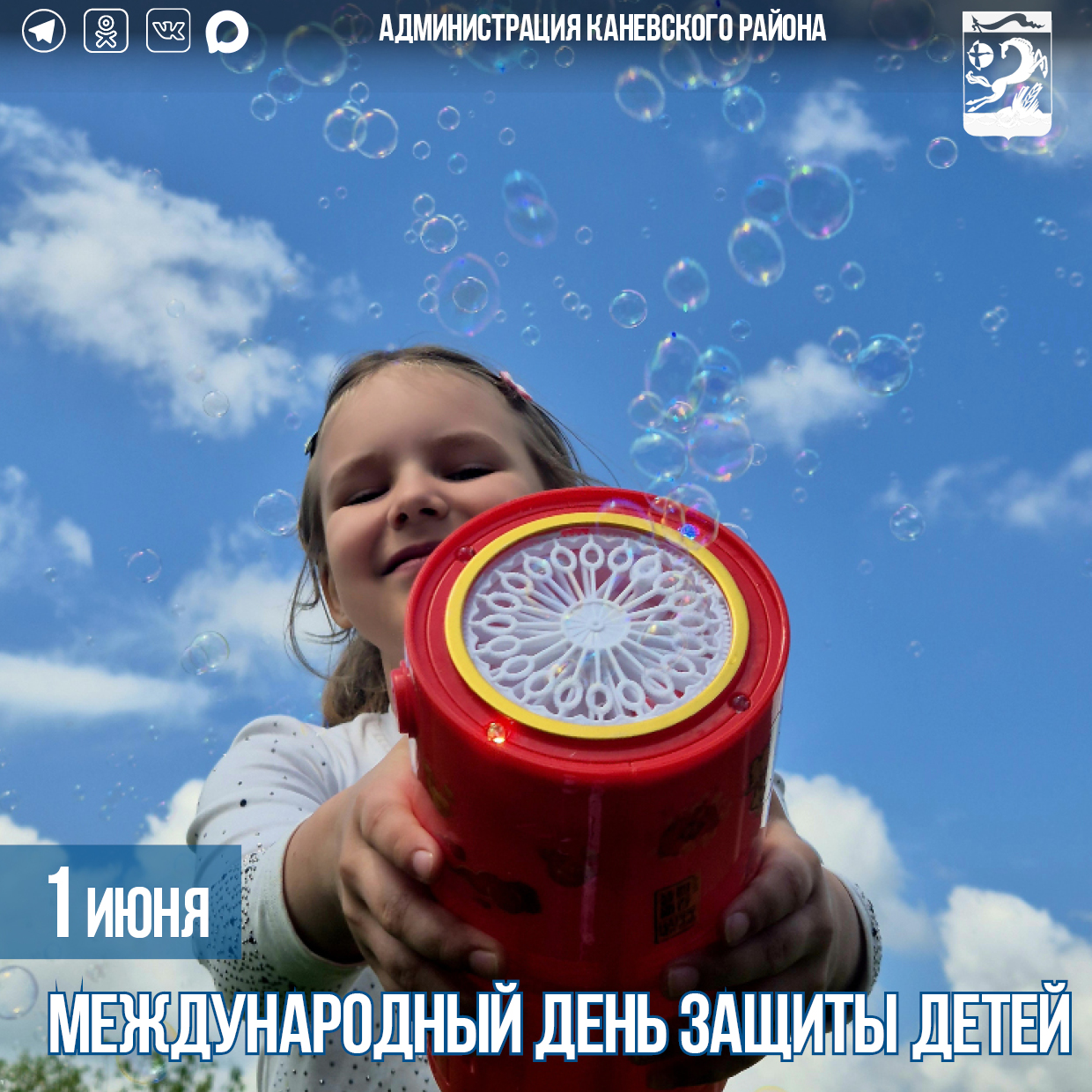 1 июня – Международный день защиты детей
