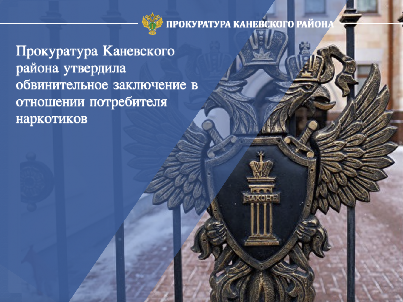 Прокуратурой Каневского района утверждено обвинительное заключение в отношении потребителя наркотиков