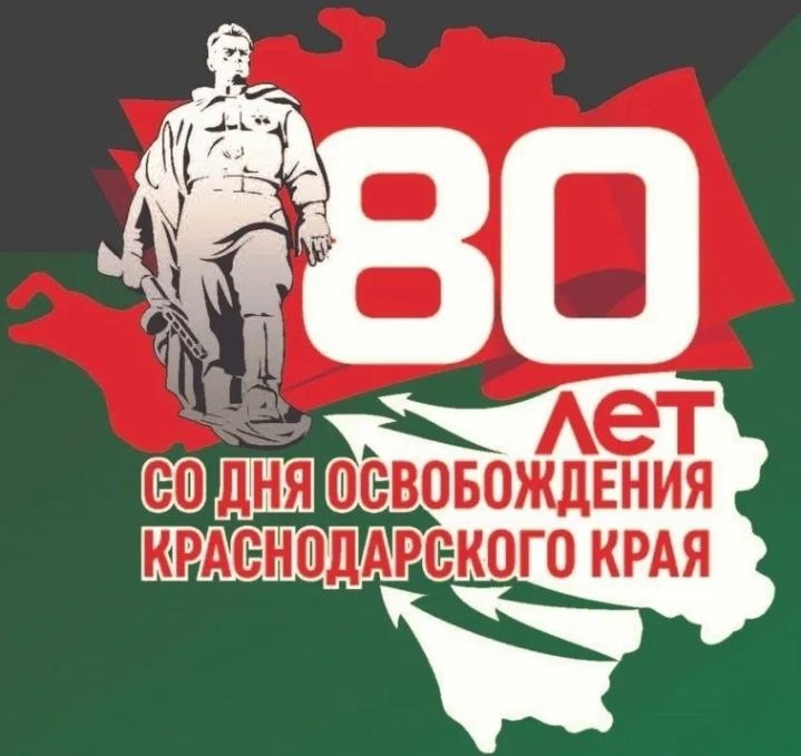 Краснодарский край отмечает 80-ю годовщину со дня освобождения от немецко-фашистских захватчиков