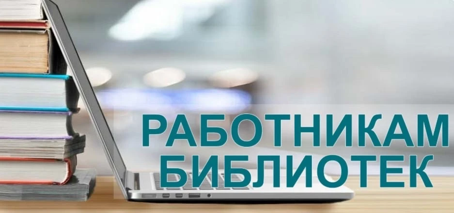 О Всероссийском конкурсе среди работников региональных и муниципальных библиотек