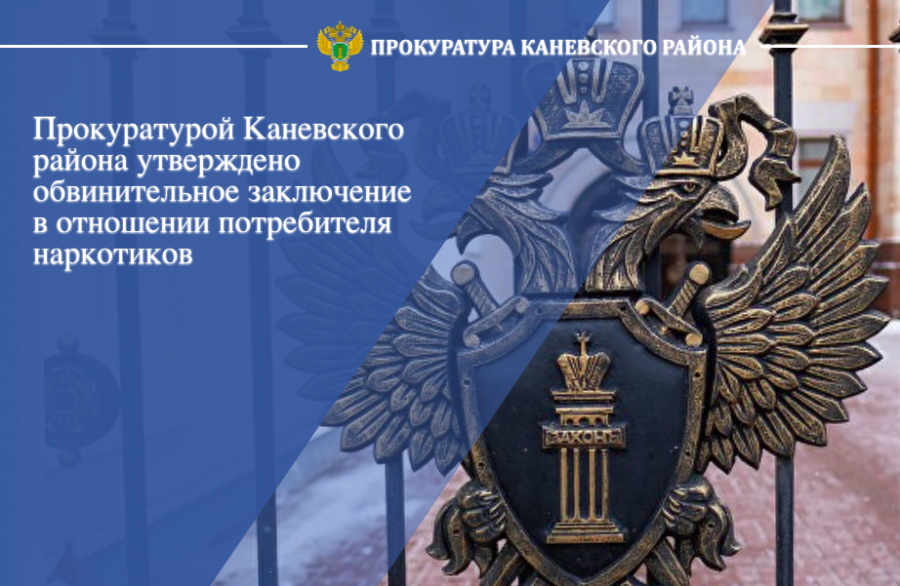 Прокуратурой Каневского района утверждено обвинительное заключение в отношении потребителя наркотиков