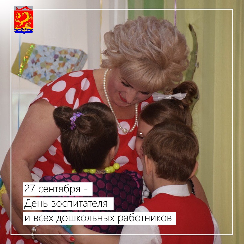 27 сентября–  День работника дошкольного образования