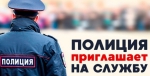Отдел МВД России по Каневскому району приглашает граждан на службу