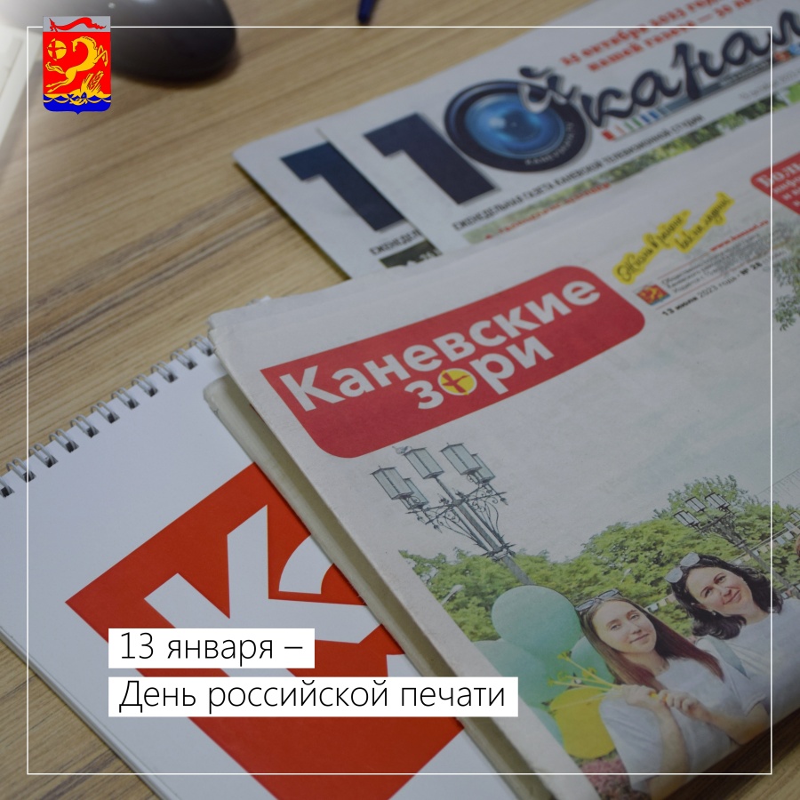 13 января – День российской печати