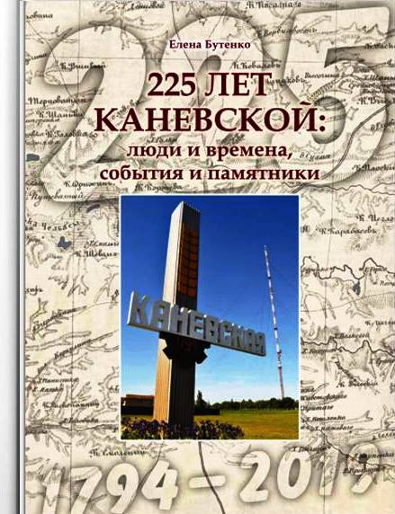 Времён связующая нить (о книге Елены Бутенко «225 лет Каневской»)