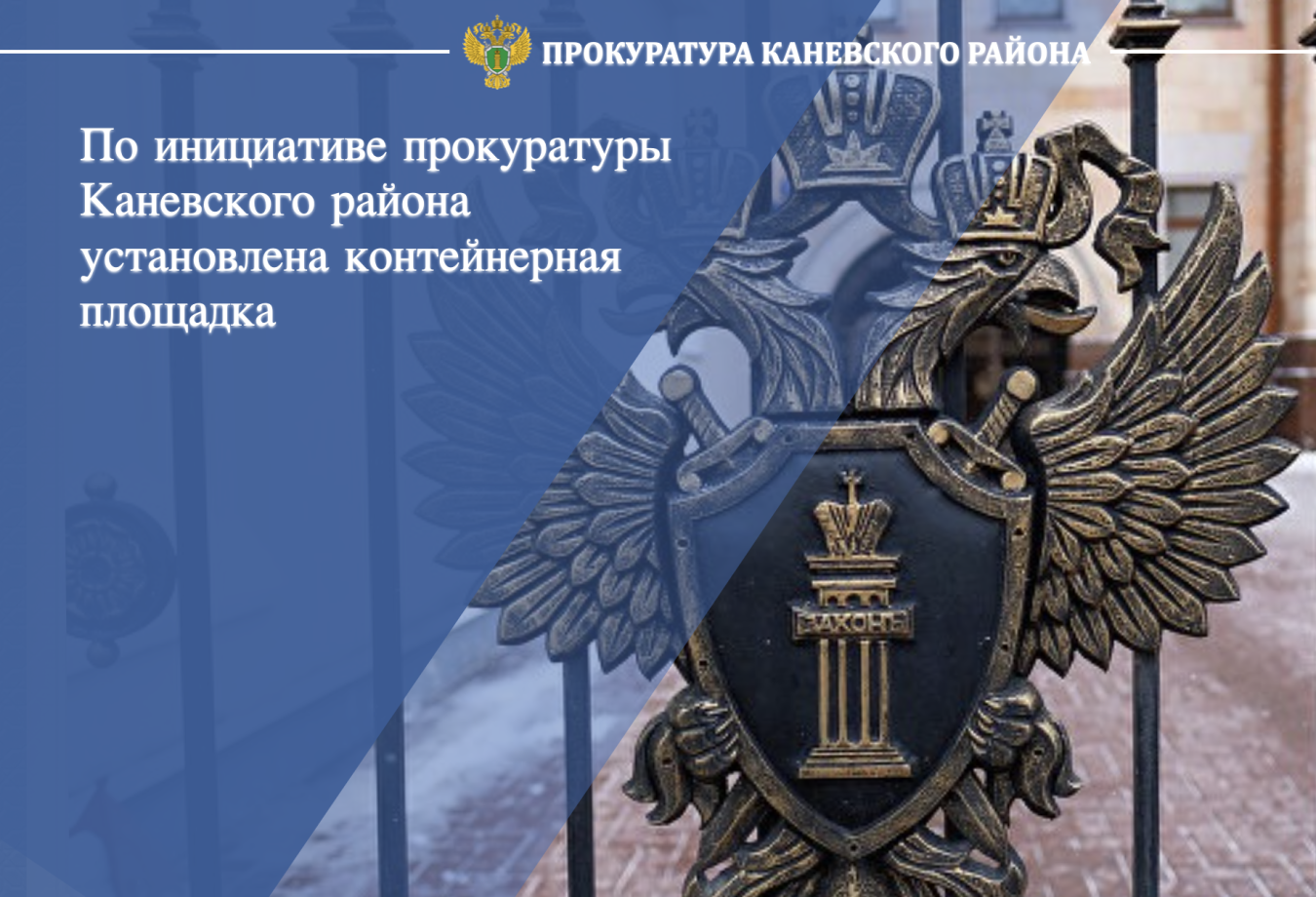 По инициативе прокуратуры Каневского района установлена контейнерная площадка