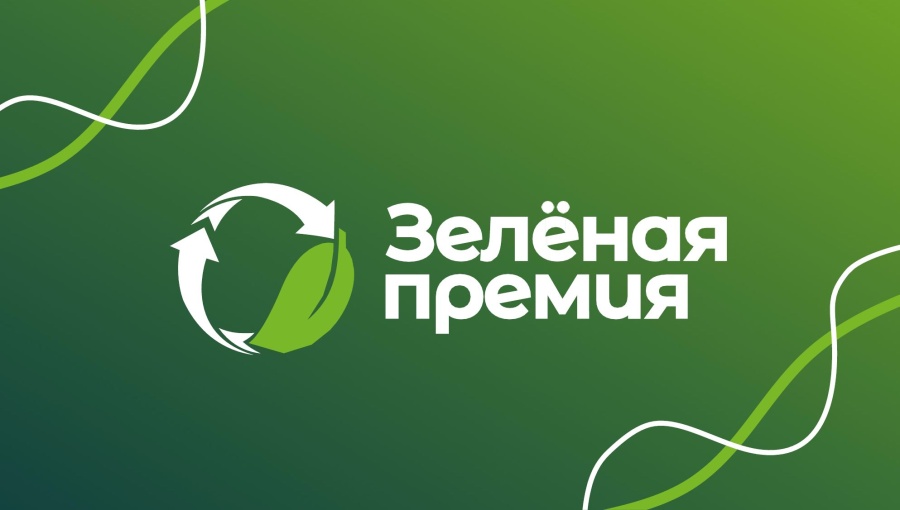 Каневчан приглашают поучастовать в конкурсе «Зелёная премия» Каневчан приглашают поучастовать в конкурсе «Зелёная премия»