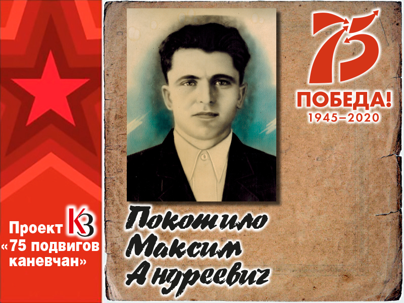 К 75-летию Победы. 75 подвигов каневчан: Отважный комвзвода 