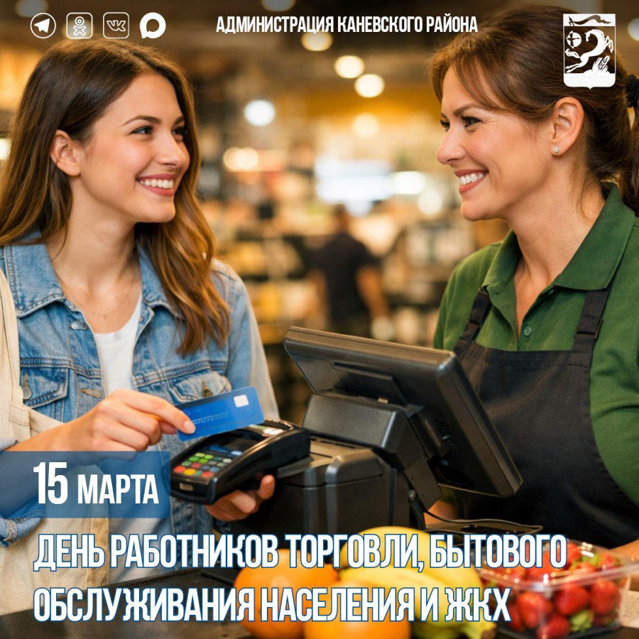 15 марта – День работников торговли, бытового обслуживания населения и жилищно-коммунального хозяйства