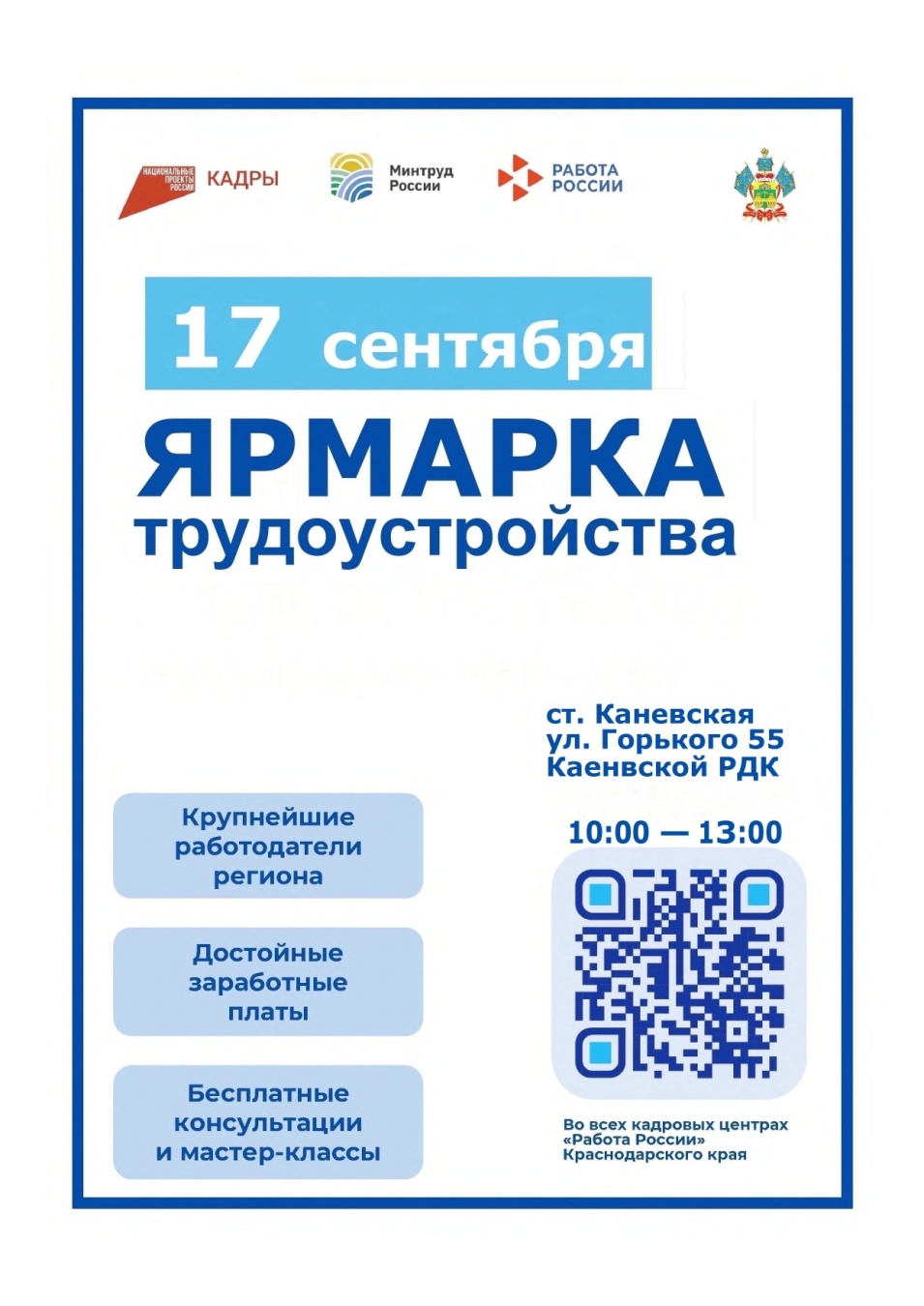 В Каневском РДК 17 сентября состоится районная ярмарка трудоустройства «Планета ресурсов»