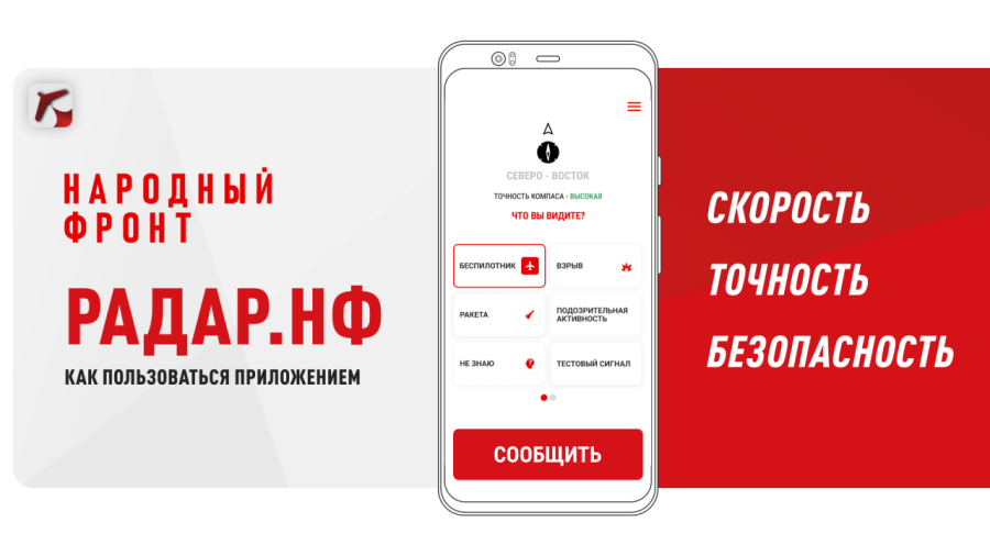 Информацию об угрозах применения беспилотников можно передать через мобильное приложение Информацию об угрозах применения беспилотников можно передать через мобильное приложение