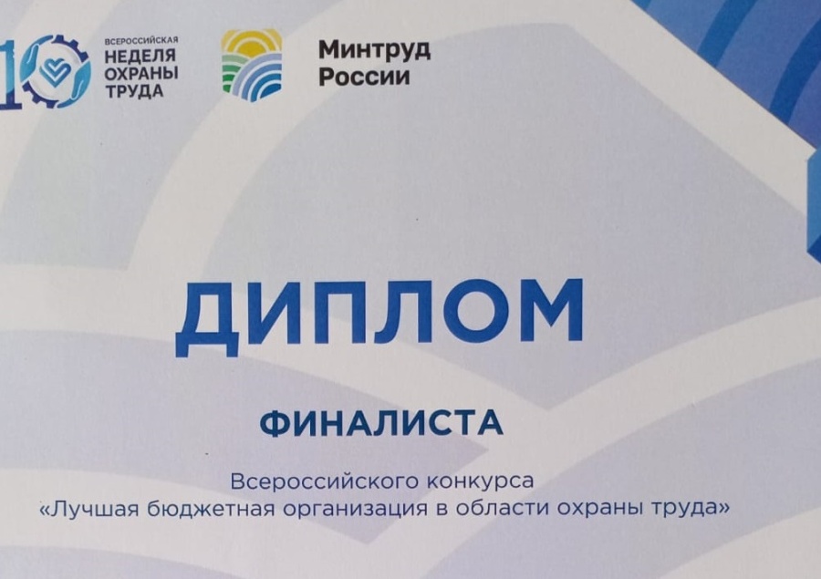 Организация района вошла в десятку лучших во Всероссийском конкурсе по охране труда