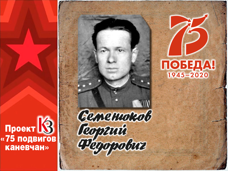 К 75-летию Победы. 75 подвигов каневчан: Бил фашистов и самураев 