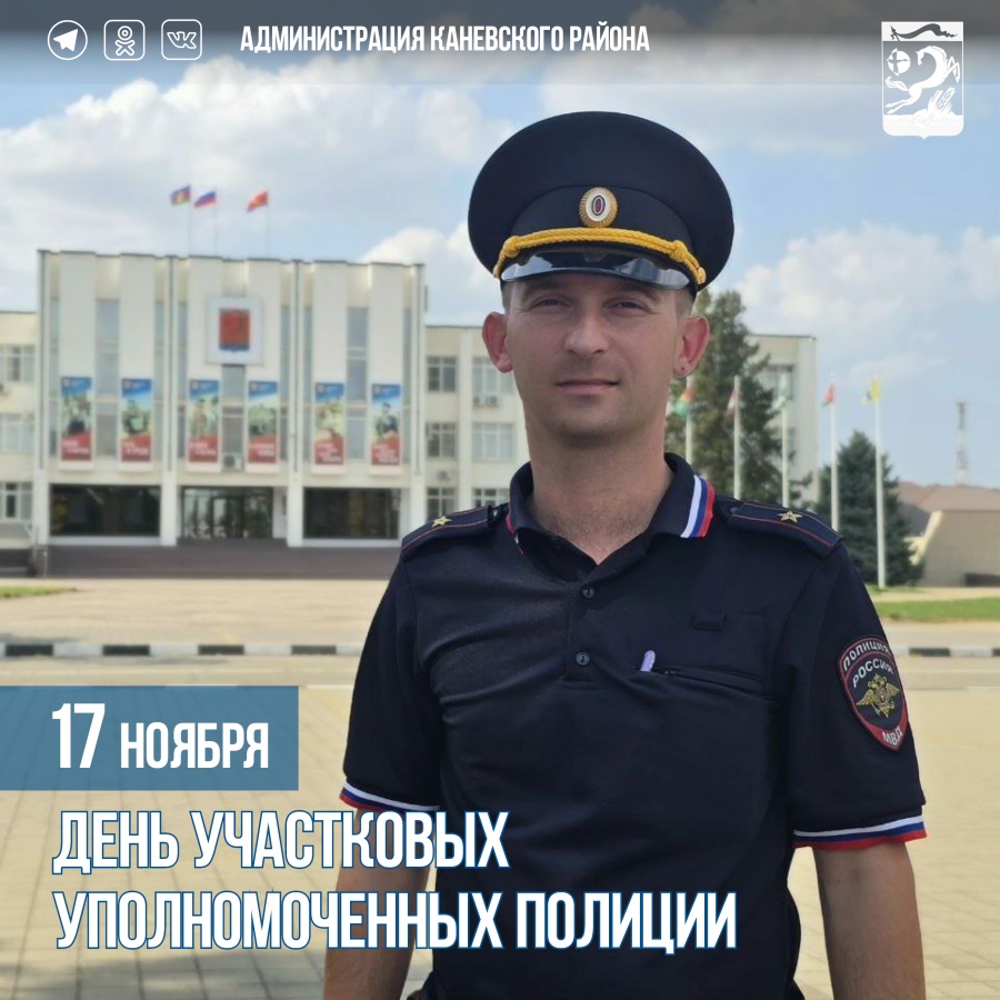 17 ноября – День участковых уполномоченных полиции 17 ноября – День участковых уполномоченных полиции