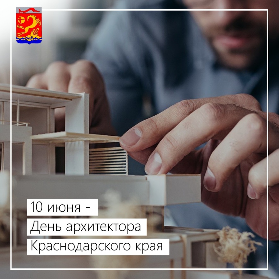 10 июня – День архитектора Краснодарского края