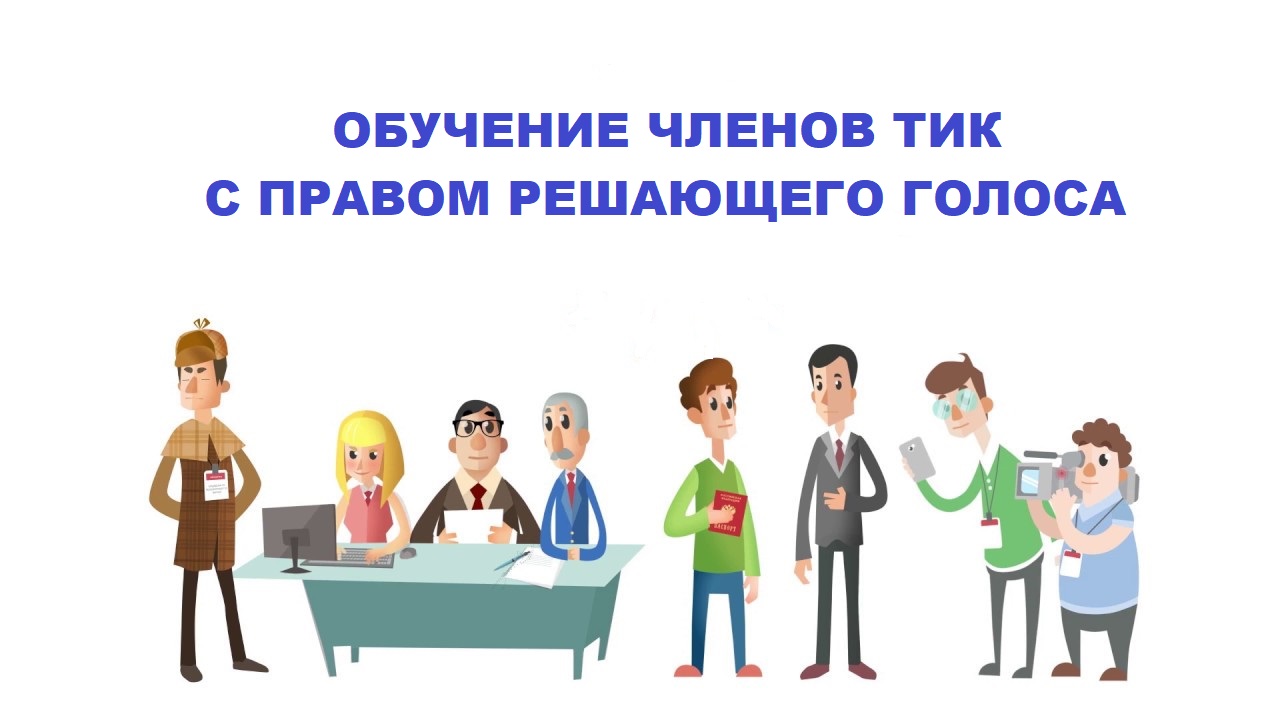 Обучение членов ТИК с правом решающего голоса