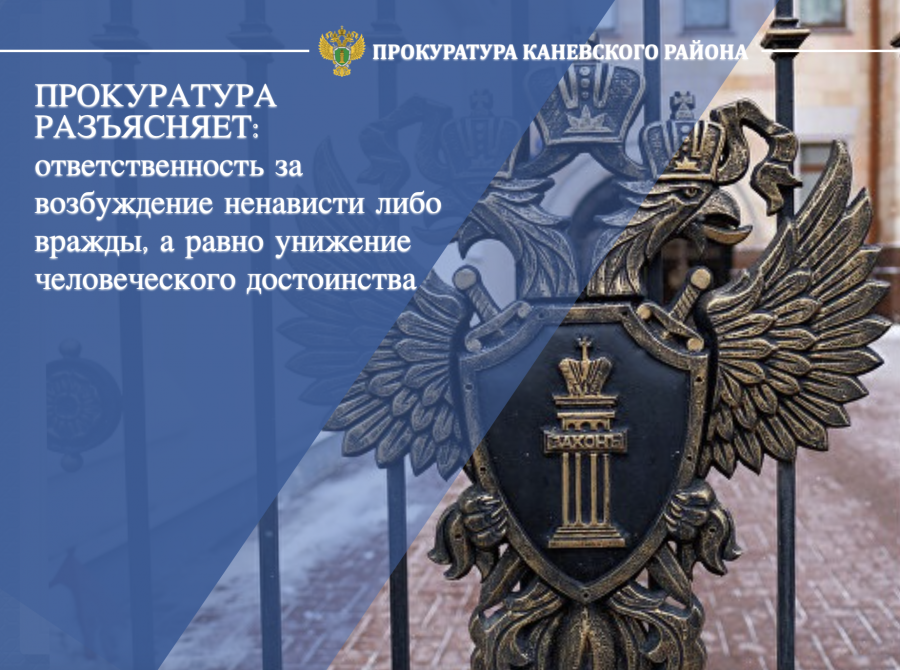 За возбуждение ненависти либо вражды, а также унижение человеческого достоинства грозит ответственность