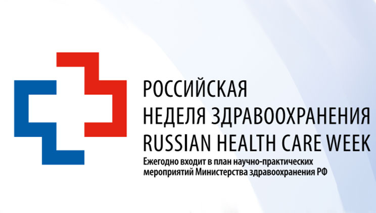 В Москве пройдет научно-практический форум «Российская неделя здравоохранения-2022»