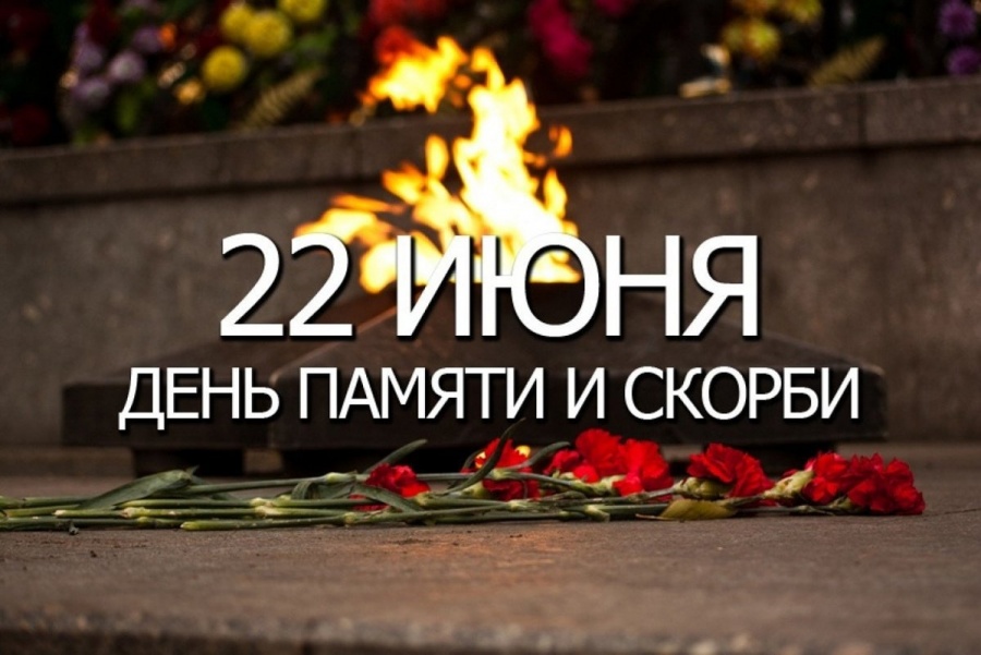 22 июня – День памяти и скорби – день начала Великой Отечественной войны