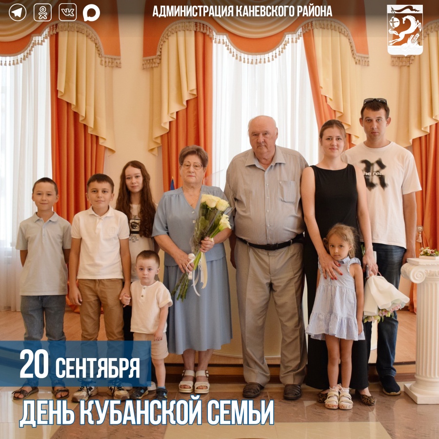 20 сентября – День кубанской семьи 