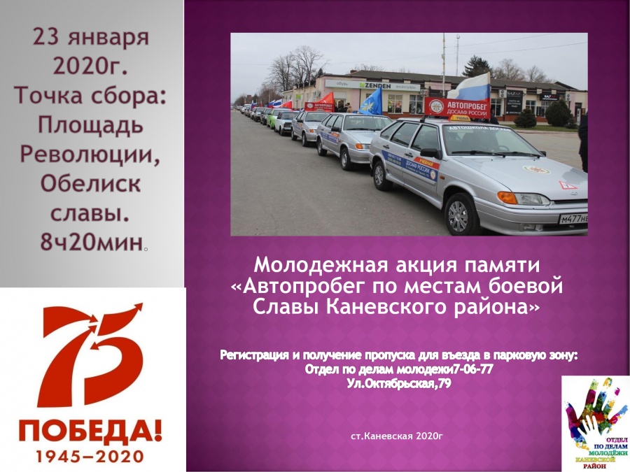 Каневчан приглашают принять участие в автопробеге по местам Славы Каневского района