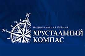 Организаторы конкурса на соискание национальной премии «Хрустальный компас» начали прием заявок 