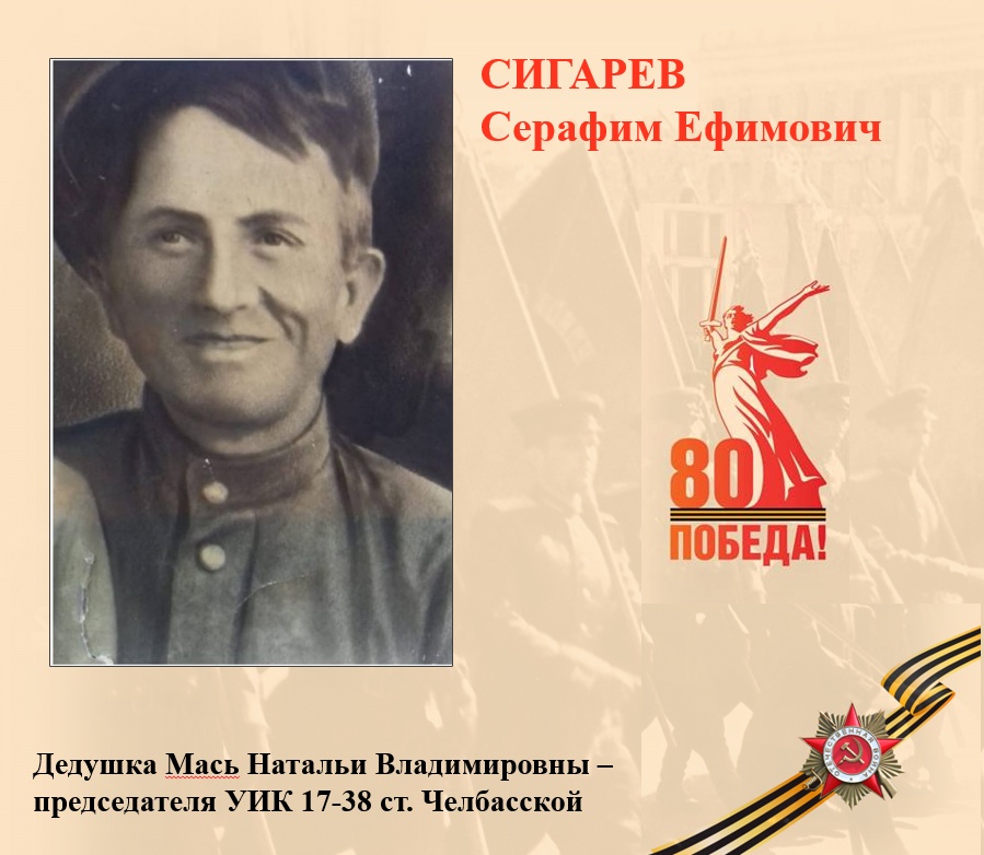 СИГАРЕВ Серафим Ефимович