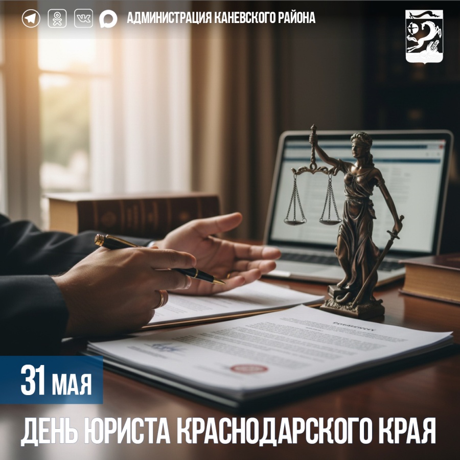 31 мая – День юриста Краснодарского края 