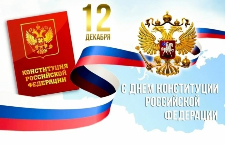 С днем Конституции Российской Федерации!