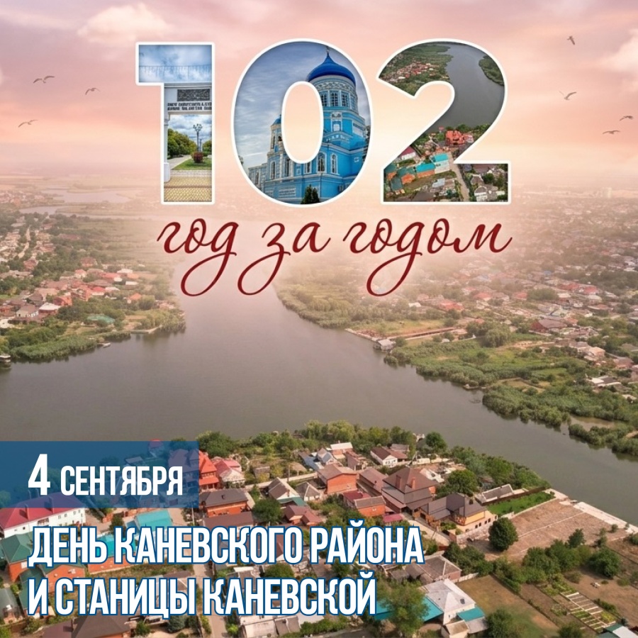 4 сентября – День Каневского района и станицы Каневской 4 сентября – День Каневского района и станицы Каневской