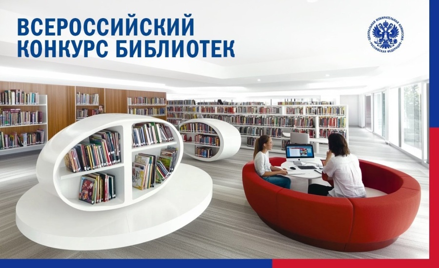 Всероссийский конкурс библиотек