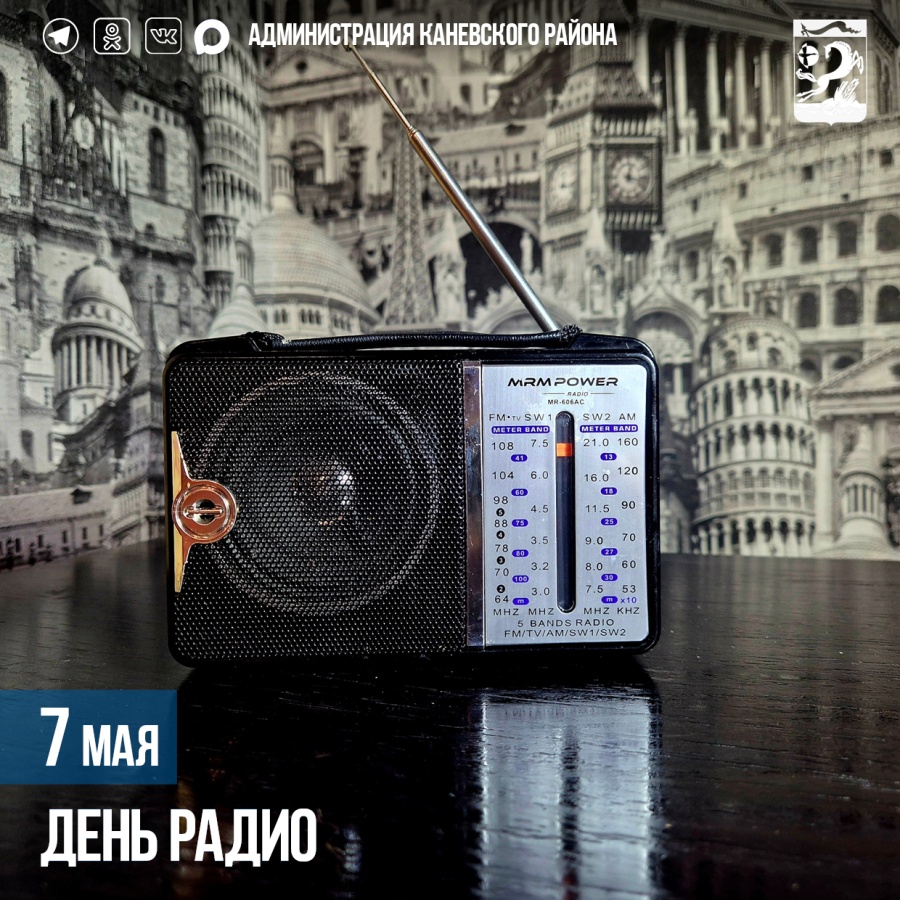 7 мая – День радио 7 мая – День радио