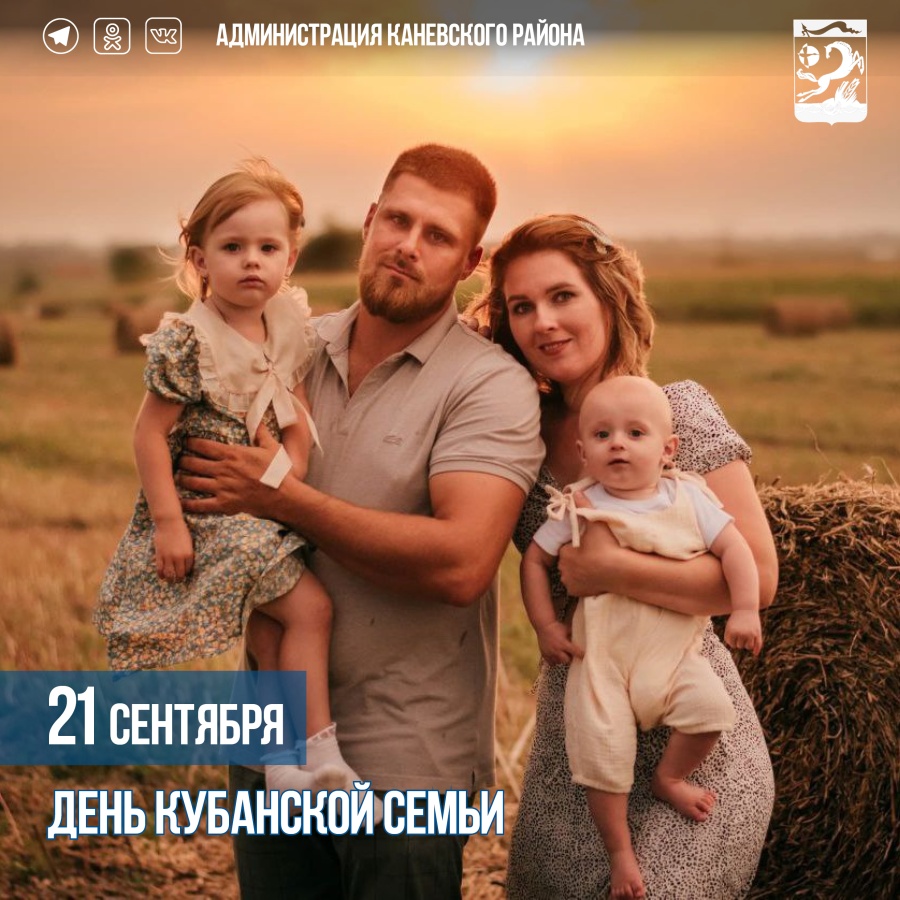 21 сентября – День кубанской семьи 21 сентября – День кубанской семьи
